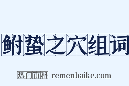 鲋蛰之穴组词是什么意思的图片